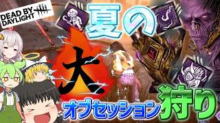 【DBD】兎に角オブセッションを狙いたい！(リッチ)【ゆっくり実況＆voiceroid実況】#289