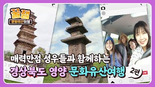[꿀잼 문화유산] 경상북도 영양 문화유산여행 2부
