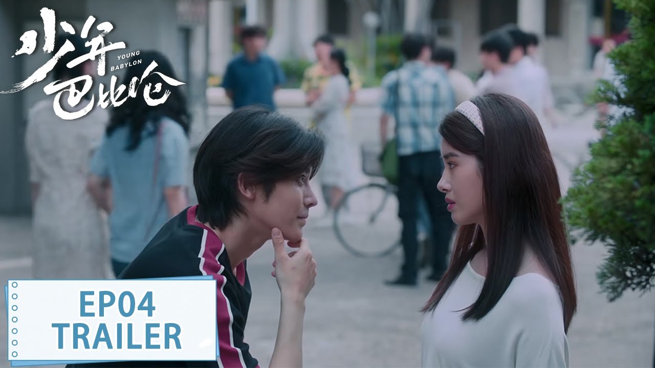 预告：EP04 杨采钰侯明昊上演复古热恋 #杨采钰 #侯明昊 【少年巴比伦 Young Babylon】