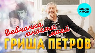 Гриша Петров - Девчонка юности моей (Single 2022)