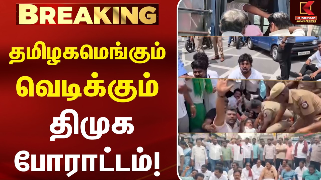 தமிழகமெங்கும் வெடிக்கும் திமுக போராட்டம்! | DMK Protest | Udhayanidhi | Trisha Issue | CM Vijay