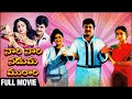 Nari Nari Naduma Murari Telugu Full Movie | Balakrishna | Shobana | Nirosha | Rajshri Telugu