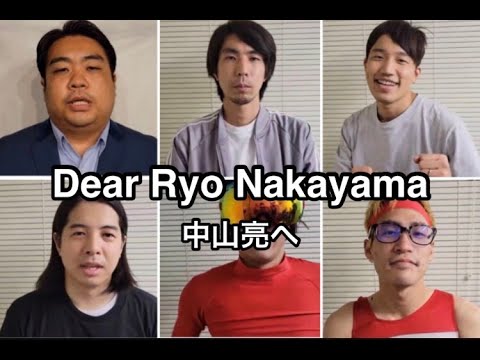 Dear Ryo Nakayama 中山亮へ③