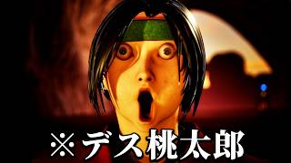 昔話「桃太郎」を超改変させた１ミリも怖くないホラーゲーム｜デス桃太郎