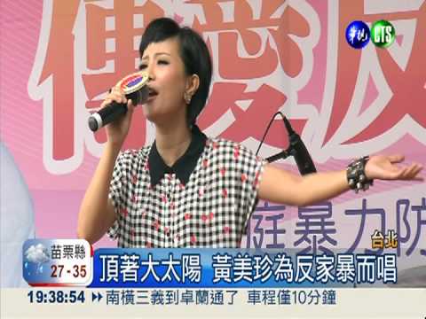 反親密暴力! 歌手黃美珍"喚"重視