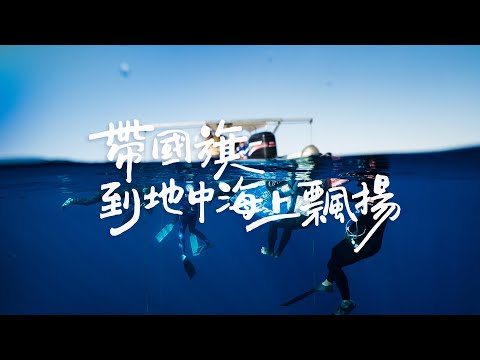 【帶國旗到地中海上飄揚】─台灣自由潛水選手前進賽普勒斯深度賽記錄