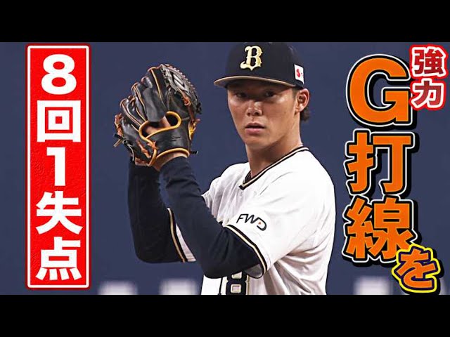 【全8奪三振】山本由伸VS.ジャイアンツ打線