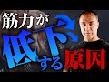 【これは要注意!】筋肥大したい人、力をつけたい人必見!筋力が低下してしまう意外な行動とは!?【筋トレ】