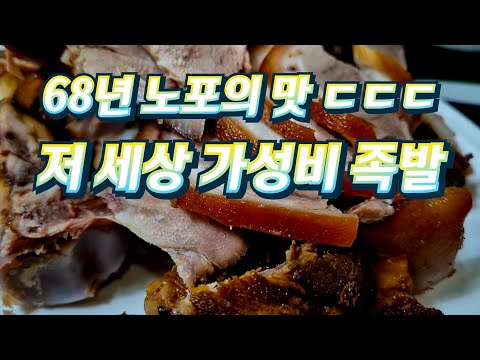68년 노포의 저 세상 가성비 족발! (feat. 수제 순대 맛집)
