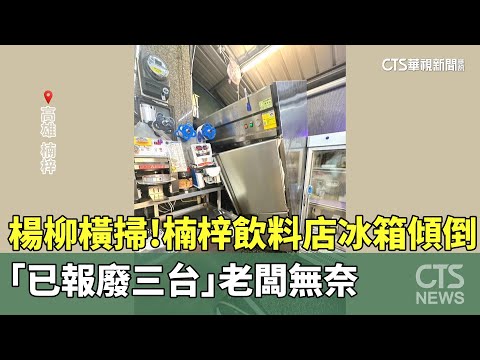楊柳橫掃！楠梓飲料店冰箱傾倒　「已報廢三台」老闆無奈