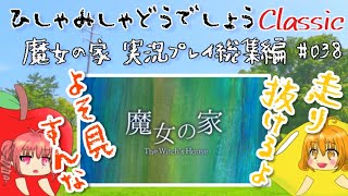 【ひしゃみしゃ】魔女の家 実況プレイ総集編 #038【どうでしょうClassic】
