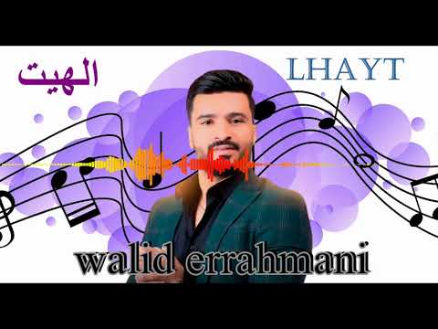 WALID REHMANI LHAYT 3NDAK O 3NDAK وليد الرحماني الهيت عنداك او عنداك