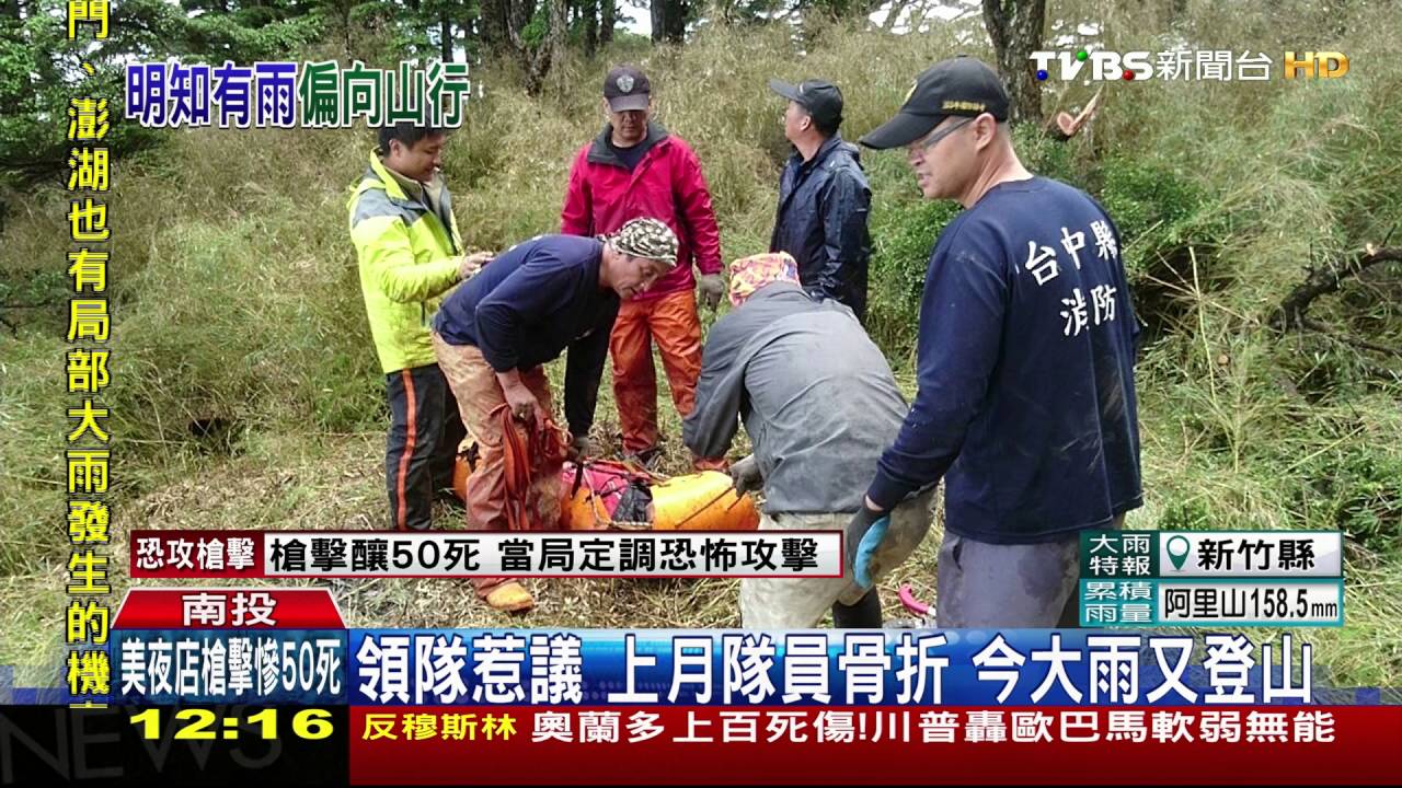 領隊惹議!上月隊員骨折 今大雨又登山
