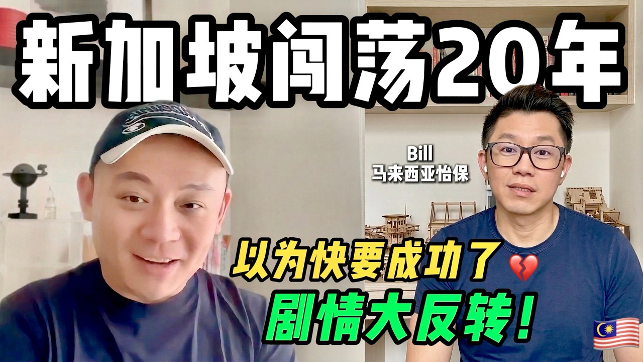 马来西亚怡保人新加坡闯荡20年，以为快要成功了，剧情大反转！｜最后移民新加坡了么？