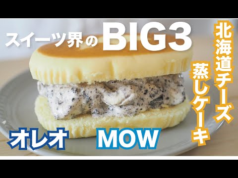 【めちゃおいしいけどカロリーおばけ】スイーツ界BIG3で作る絶品スイーツ / Easy oreo sweets recipe