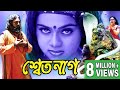 SWET NAAG শ্বেত নাগ SOUNDAYA ABBAS SARATH BABU DHARMAVARAPO TOLLYWOOD MOVIES