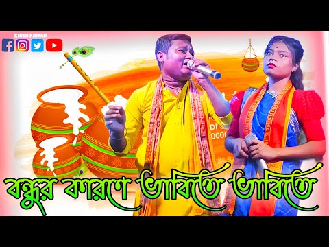 Bandhur Karane - Rahima Begam Kalita -Chengra Bandhu - Assamese Gowalpariya Hit Song - 2025