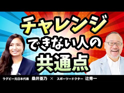芸術・スポーツ文化学科 【脳科学】チャレンジできない人の共通点
