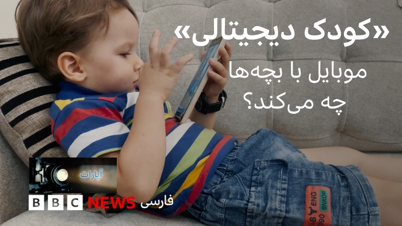 فیلم کامل «کودک دیجیتالی»
