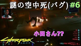 【サイバーパンク2077】#6 空中で死亡するサイバーバグは『オダ死』って命名していいよね？ (ps4実況)  cyberpunk 2077