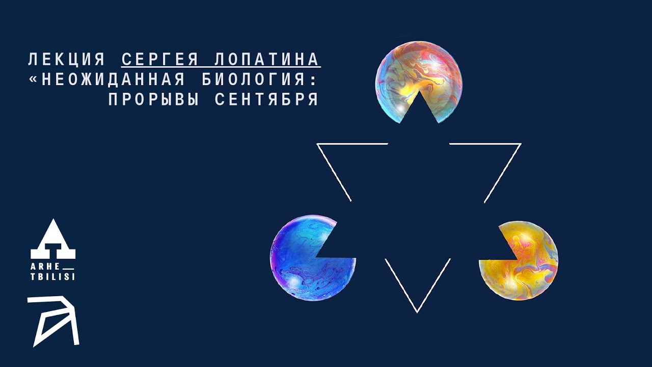 Сергей Лопатин: "Неожиданная биология: прорывы сентября"