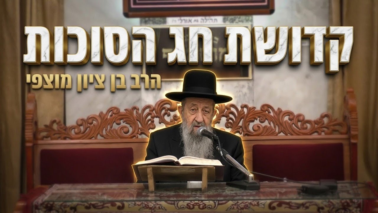 הרב בן ציון מוצפי • הלכות ומנהגי חול המועד ושמחת החג