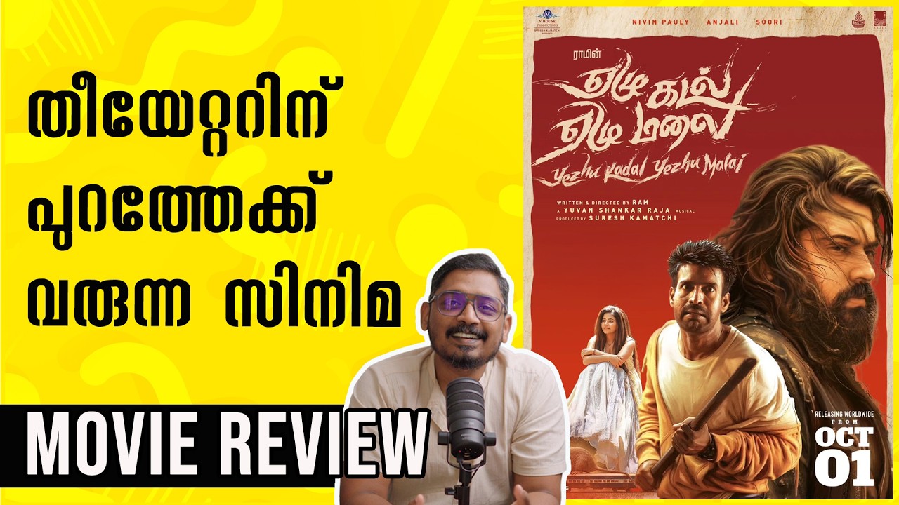 Yezhu Kadal Yezhu Malai Review Malayalam | Unni Vlogs Cinephile