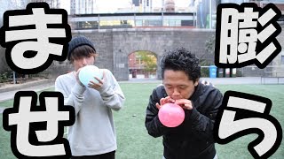 成人男性二人がただ風船を膨らます。