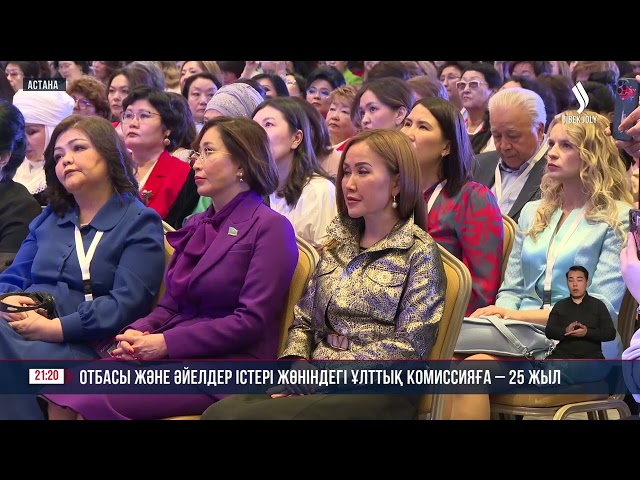 Отбасы және әйелдер істері жөніндегі ұлттық комиссияға 25  жыл
