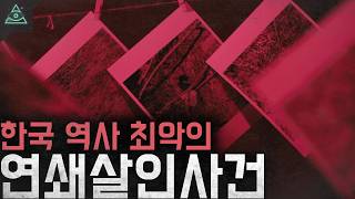 Download lagu 한국 3대 미제사건 최초이자 최악의 연쇄살인 '화성연쇄살인사건' mp3