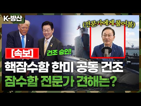 한국도 드디어 핵잠 보유국! 잠수함 전문가에게 '직접' 물어봤습니다