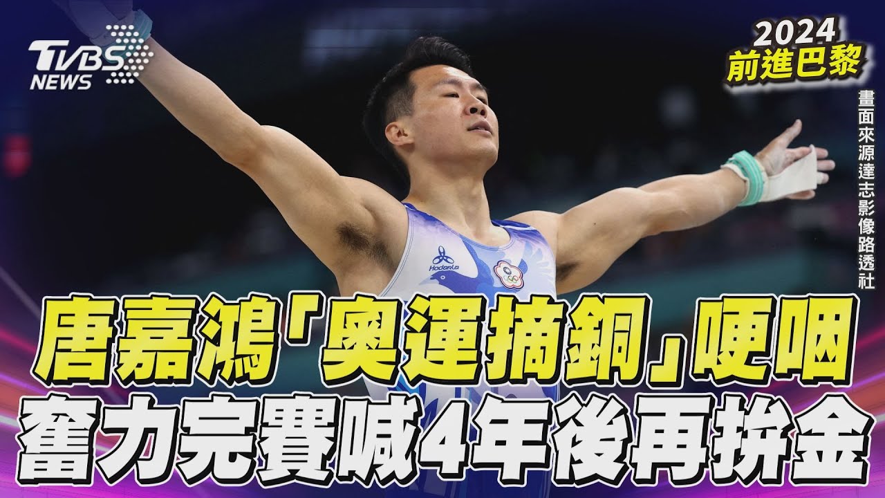 影音／唐嘉鴻「奧運摘銅」感動哽咽！　掉槓仍奮力完賽：4年後再拚金