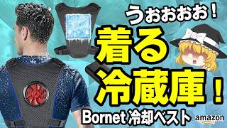 【日本初登場】最強の猛暑対策ガジェット「Bornet冷却ベスト」を試してみた
