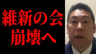 【立花孝志】維新の会が大変なことになっている！橋下徹さん、一体どうして・・・・　兵庫県　百条委員会　斎藤元彦　増山誠