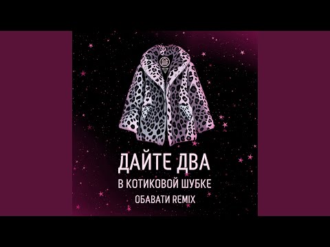 Video thumbnail for В котиковой шубке (In the sealskin coat) ОБАВАТИ (OBAVATI) Remix