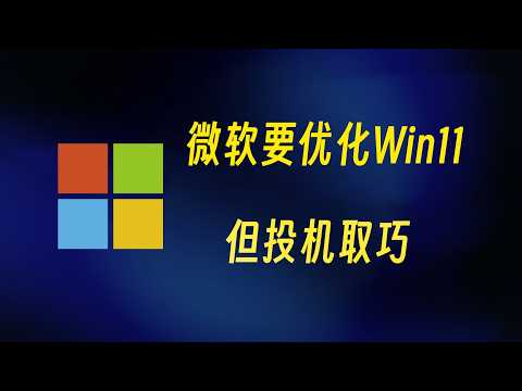 微軟終於優化win11了，但思路清奇&hellip;&hellip;微软终于优化win11了，但思路清奇&hellip;&hellip;