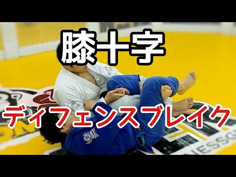 膝十字ディフェンスブレイクの方法