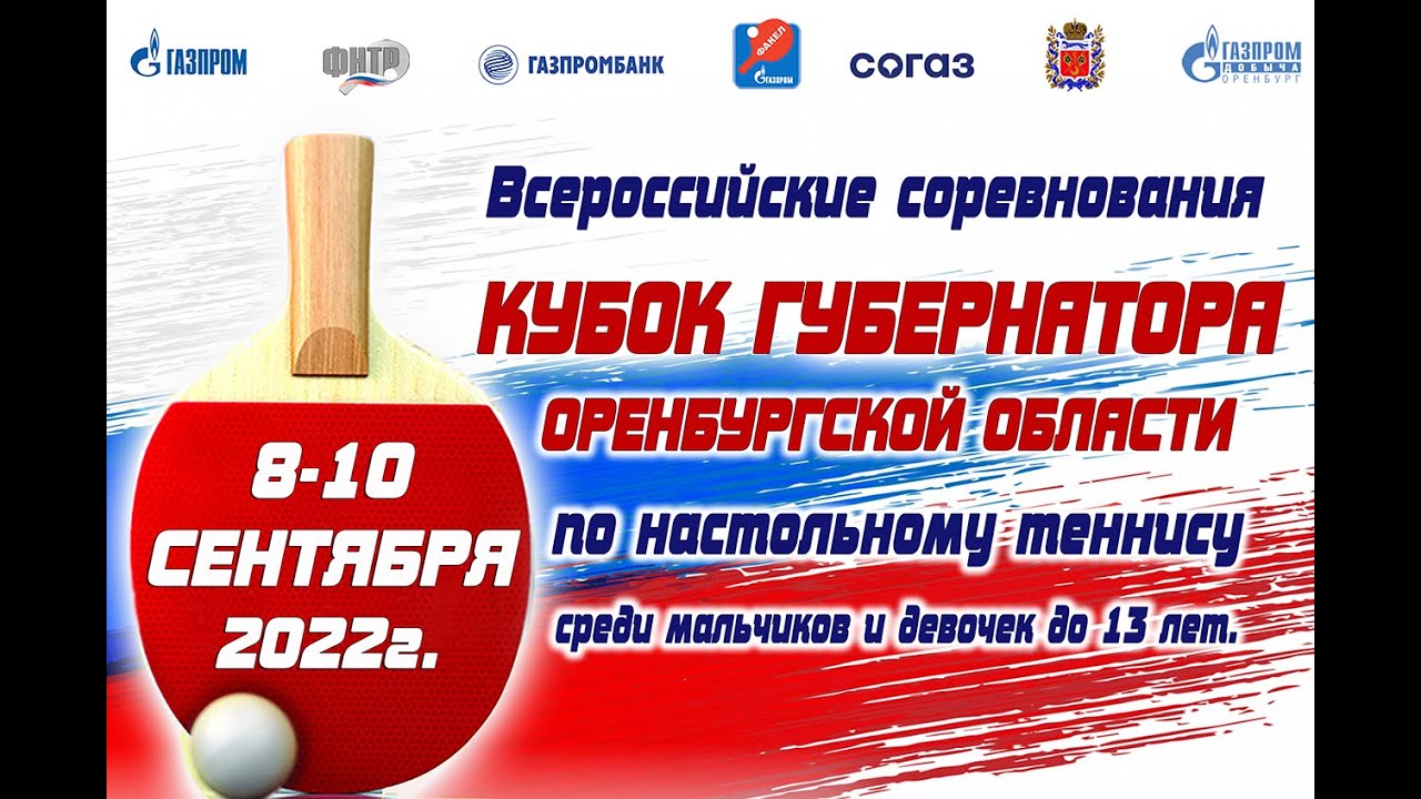 Кубок губернатора Оренбургской области по настольному теннису 8 сентября 2022г. Оренбург 15:30