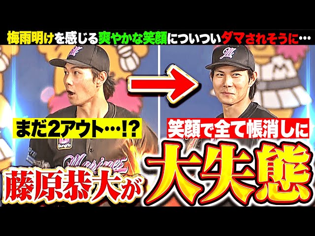 【 大 失 態 】藤原恭大『“アウトカウント勘違い”も…爽やかな笑顔で全てを帳消しに!!』