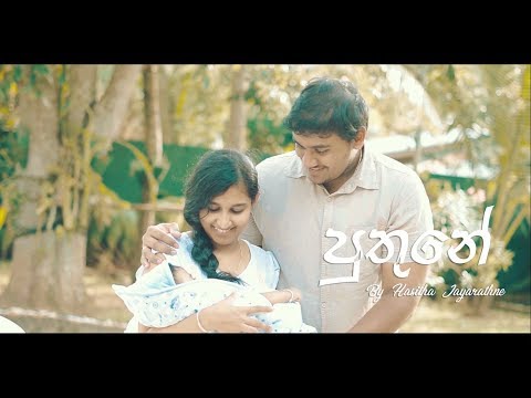 Puthune (පුතුනේ) - Hasitha Jayarathne