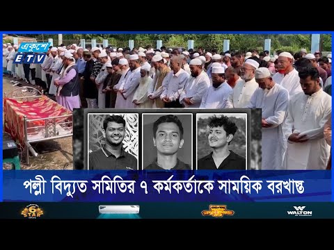 নিহত তিন শিক্ষার্থীর দাফন সম্পন্ন
