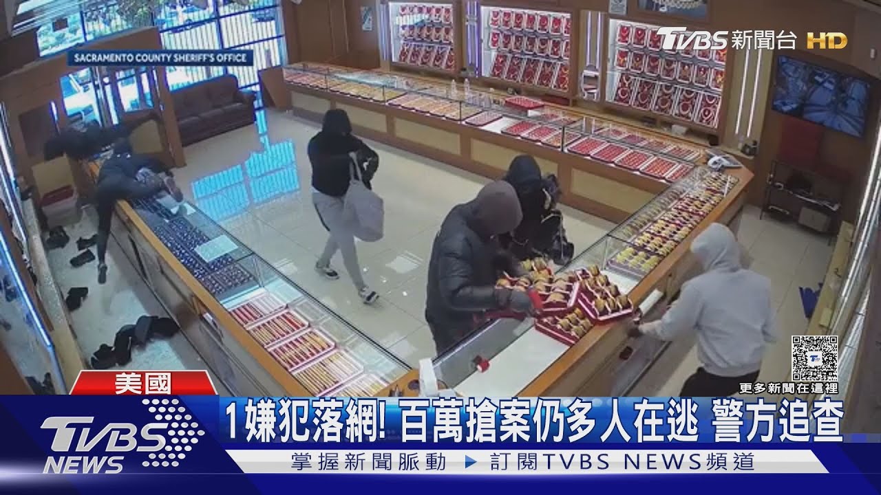 快閃搶劫只花2分鐘! 加州珠寶店損失百萬 1嫌落網