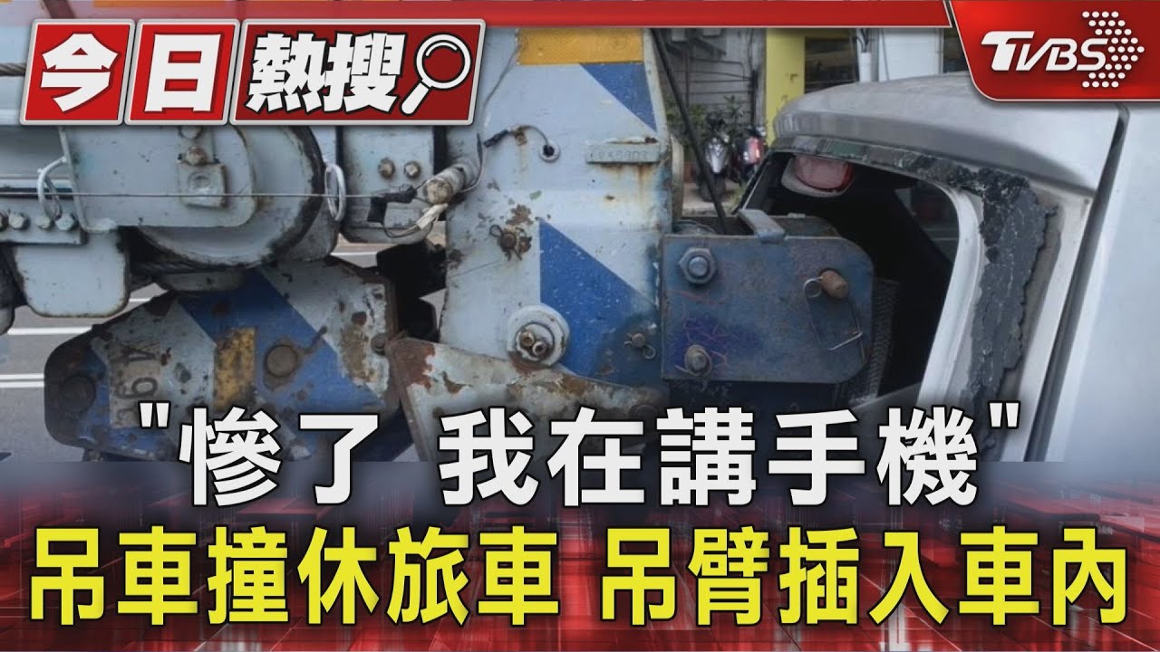 吊車司機講手機釀禍 吊臂「刺破車窗」插入休旅車 女駕駛嚇壞
