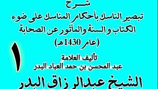 صورة شرح تبصير الناسك بأحكام المناسك على ضوء الكتاب و السنة والم