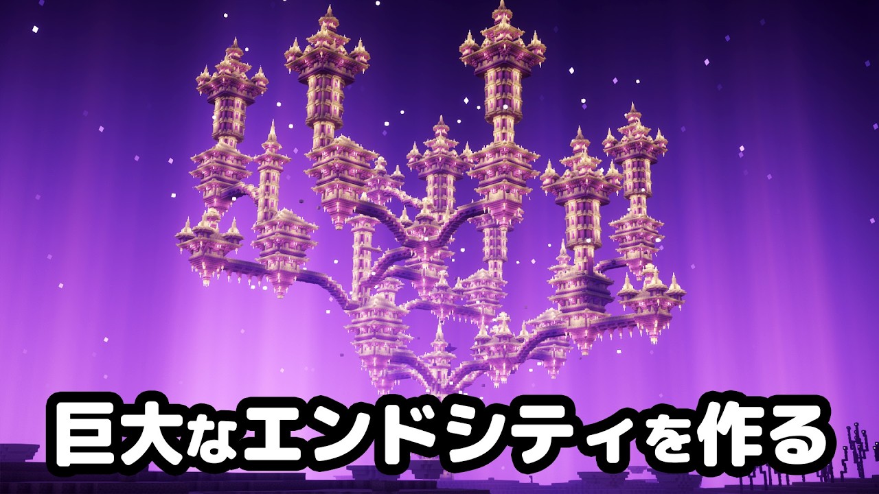 【マイクラ】総勢50人で巨大なエンドシティを作る。【つる鯖】