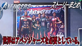 ＃12 ひとまずEND 地下に潜んでいた物とは、ラスボス戦【Marvel’s Avengersマーベルズアベンジャーズ】実況無し ストーリーまとめ PS4版