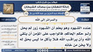 143 - الأحكام في الدنيا مرتبة على الظواهر - فوائد إغاثة اللهفان من مصائد الشيطان image