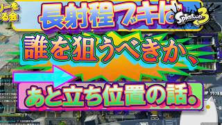 【スプラ3配信切り抜き】長射程ブキは誰を狙うべきか、あと立ち位置の話
