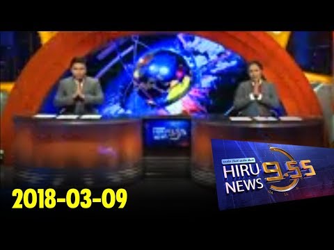 Hiru News 9.55 PM | 2018-03-09