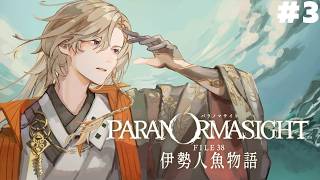 【 パラノマサイト FILE38 伊勢人魚物語 】パラノマ新作！！不老不死をもたらす人魚の謎を追う　＃３　※ネタバレ注意【にじさんじ/風楽奏斗】